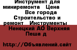 Инструмент для миниремонта › Цена ­ 4 700 - Все города Строительство и ремонт » Инструменты   . Ненецкий АО,Верхняя Пеша д.